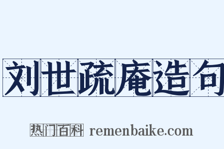 刘世疏庵造句是什么意思的图片